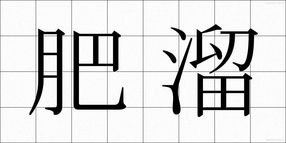 肥溜 (こいだめ)