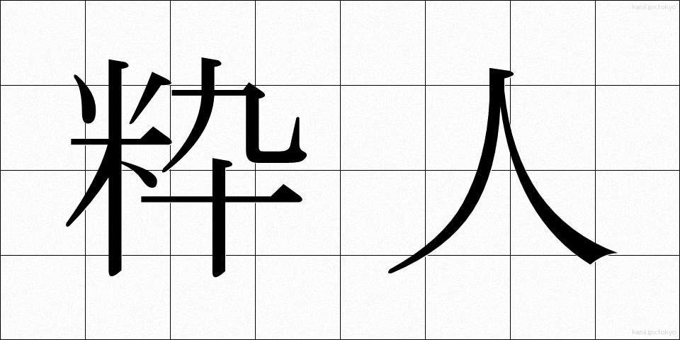 粋人 (すいじん)