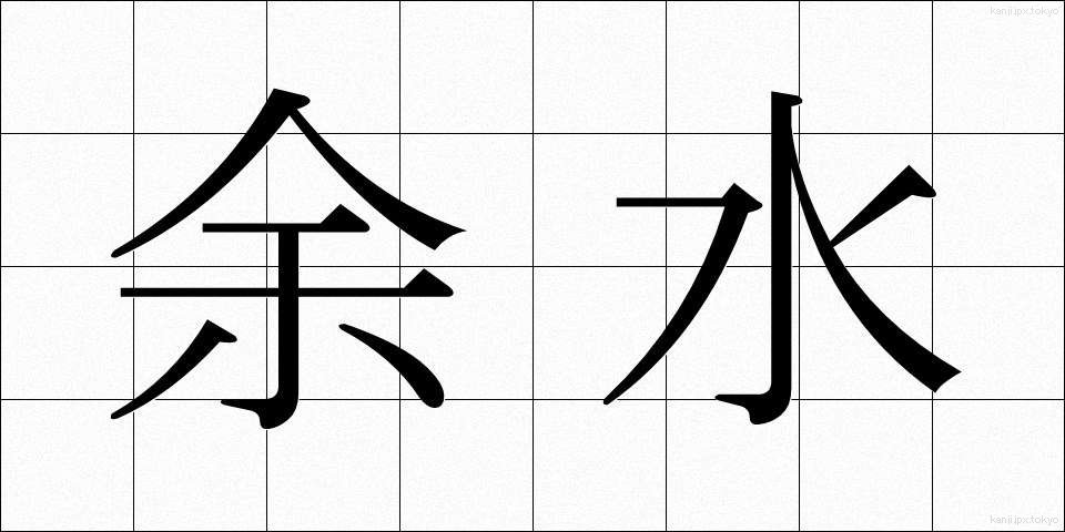 余水 (よすい)