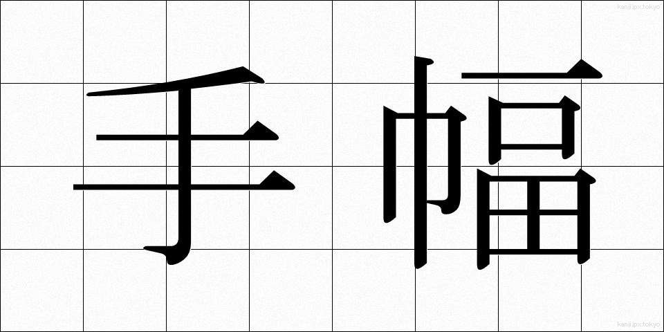 手幅 (てはば)