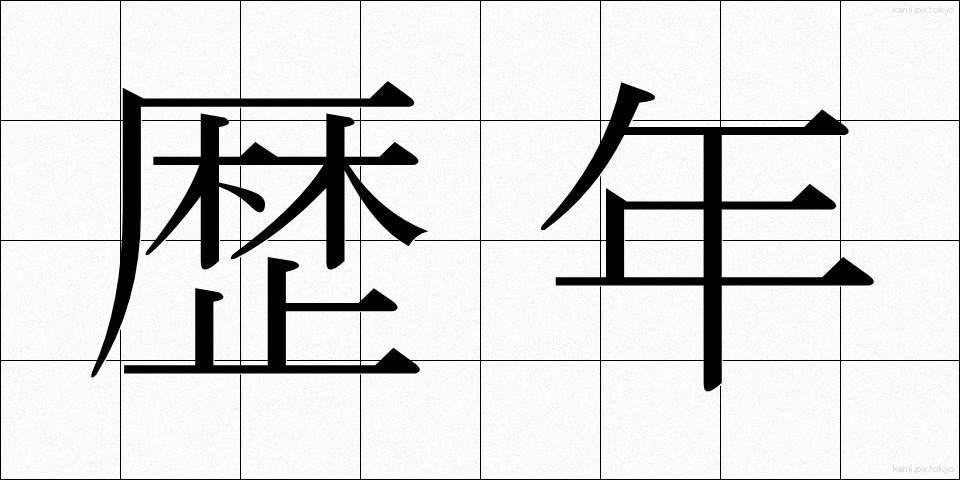 歴年 (れきねん)