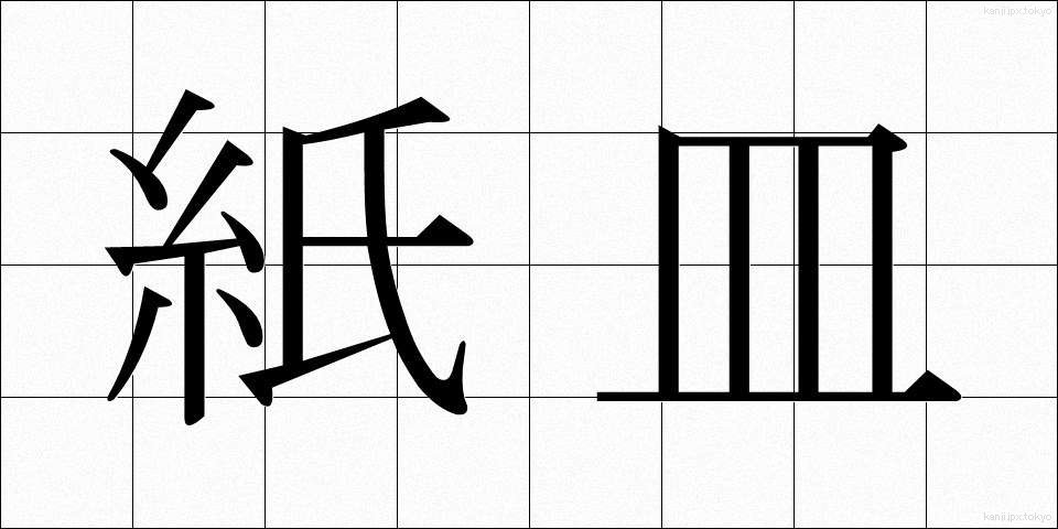 紙皿 (かみざら)