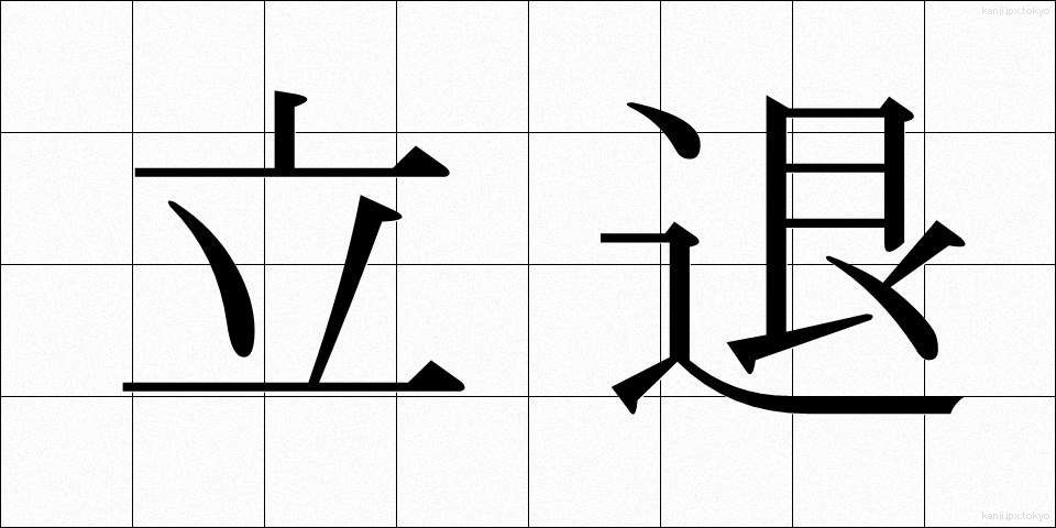 立退 (たちのか)