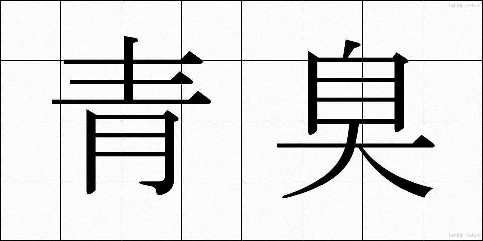 青臭 (あおくさ)