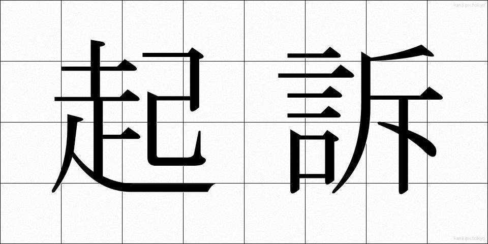起訴 (きそ)