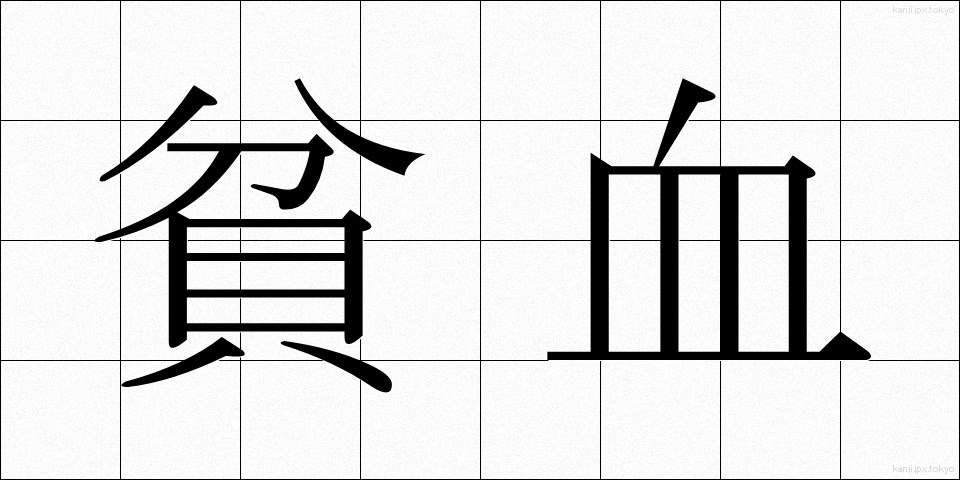 貧血 (ひんけつ)