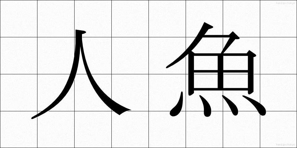 人魚 (にんぎょ)