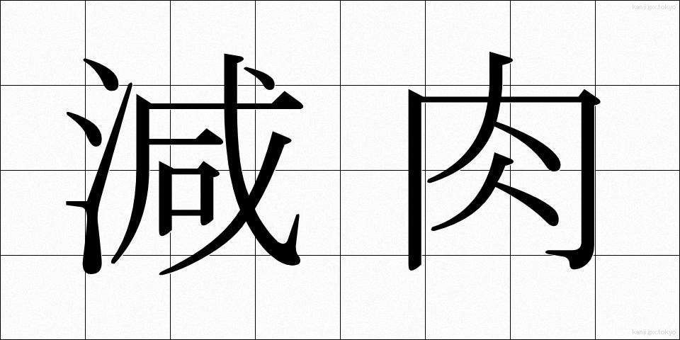 減肉 (げんにく)