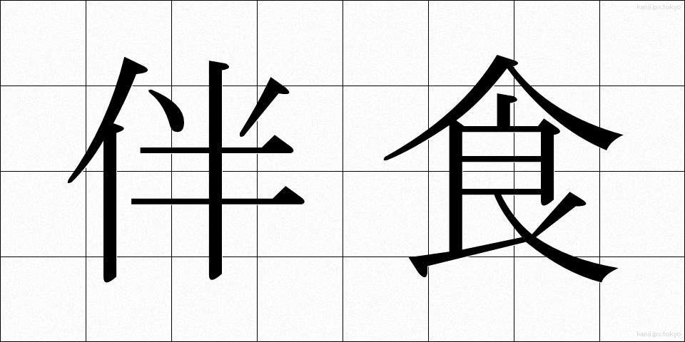伴食 (ばんしょく)