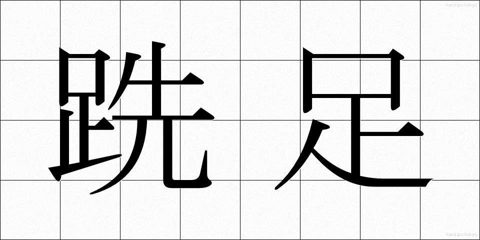 跣足 (せんそく)