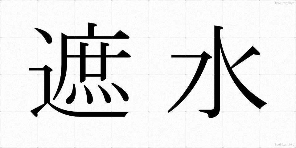 遮水 (しゃすい)