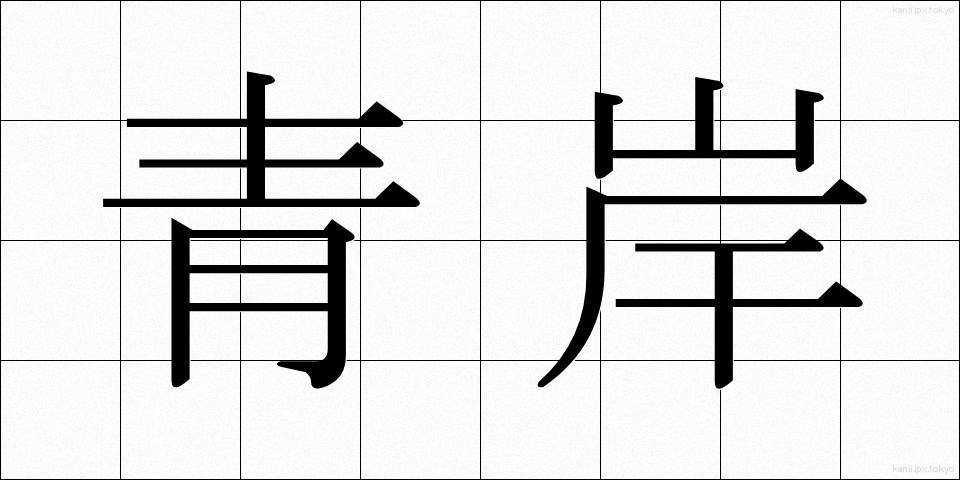 青岸 (せいがん)