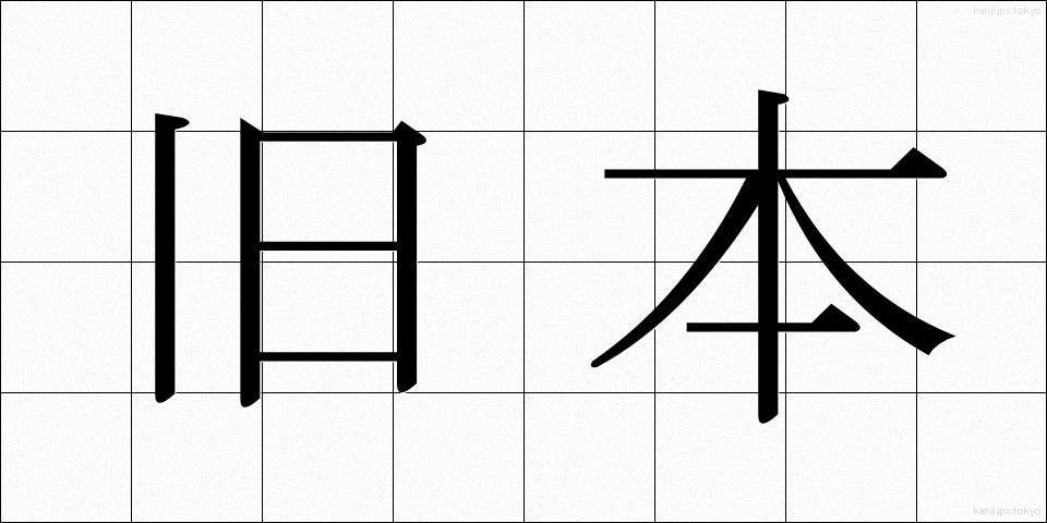 旧本 (きゅうほん)