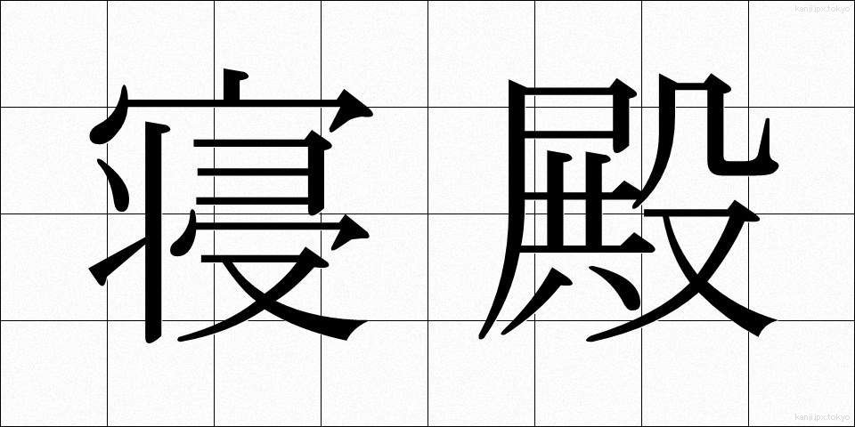 寝殿 (しんでん)