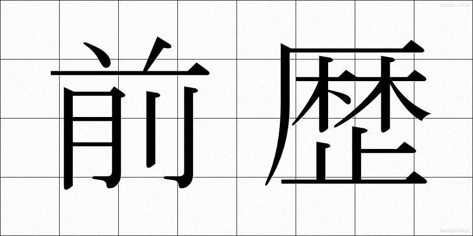 前歴 (ぜんれき)