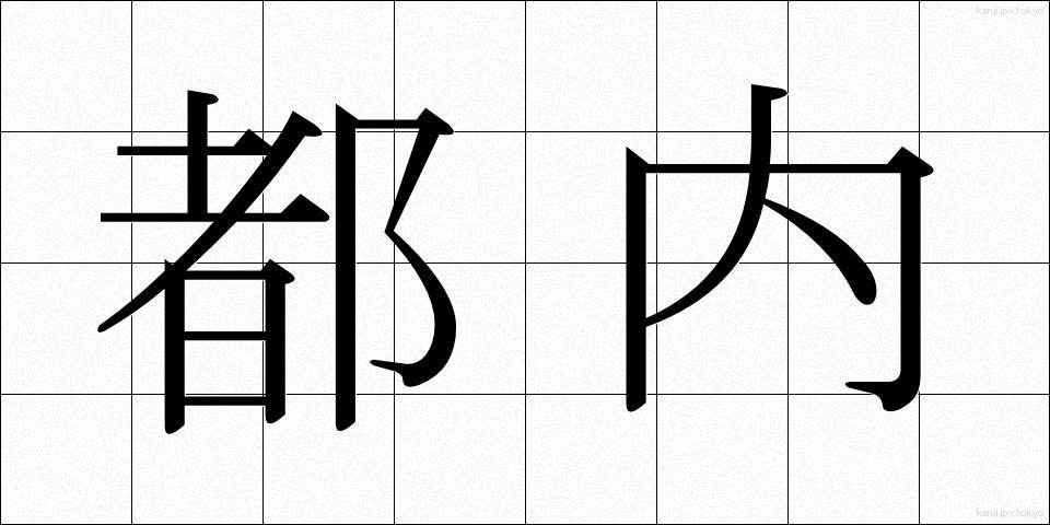 都内 (とない)