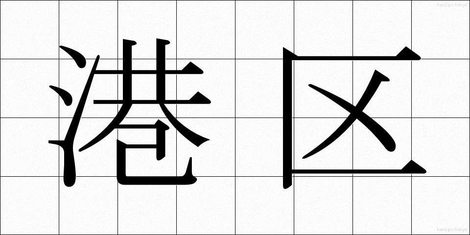 港区 (こうく)