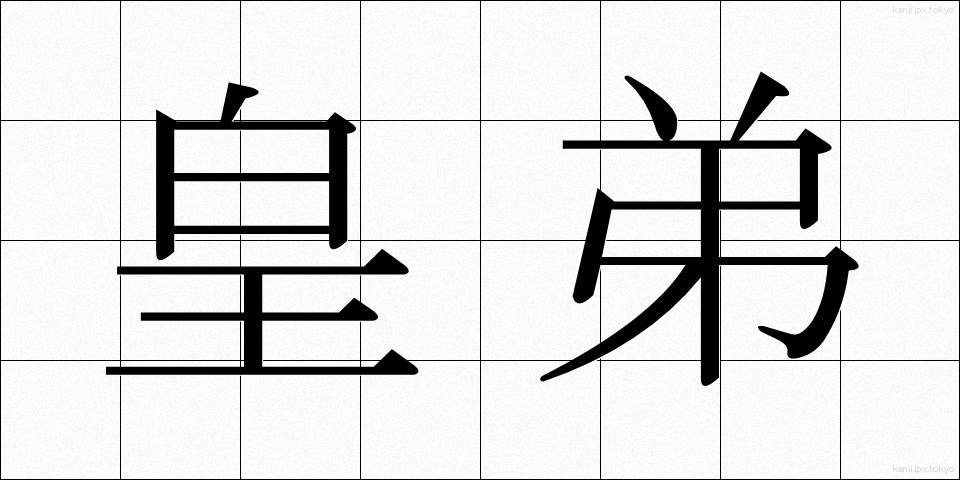 皇弟 (こうてい)