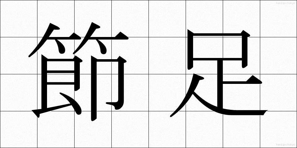 節足 (せっそく)