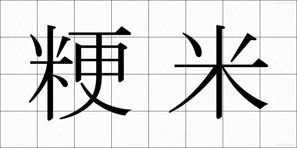粳米 (うるちまい)