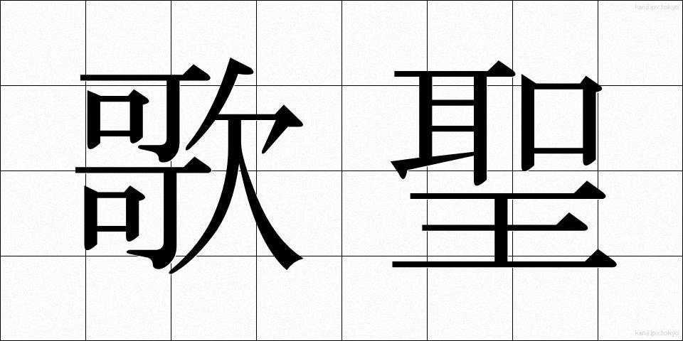 歌聖 (かせい)