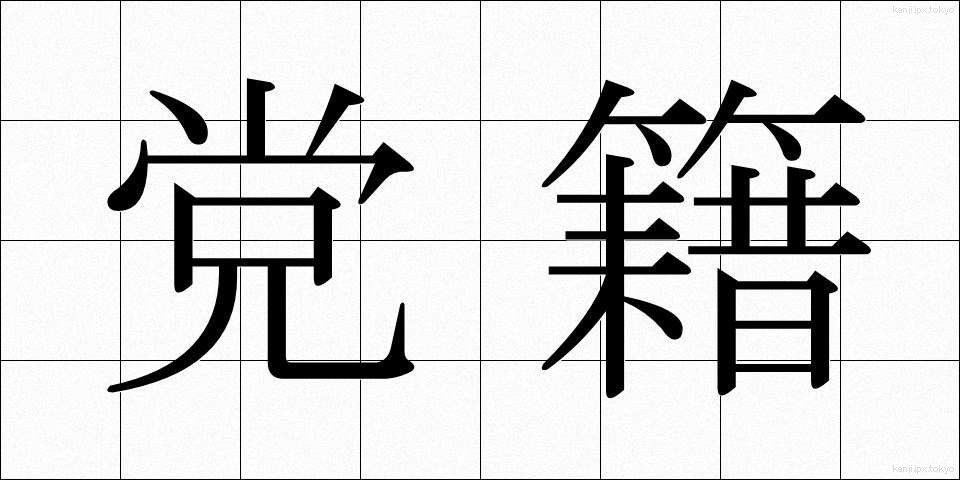 党籍 (とうせき)