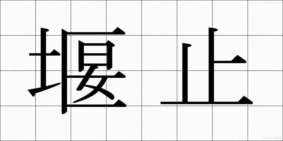 堰止 (せきとめ)