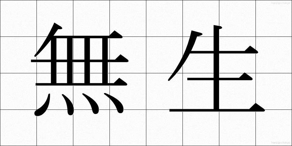 無生 (むせい)