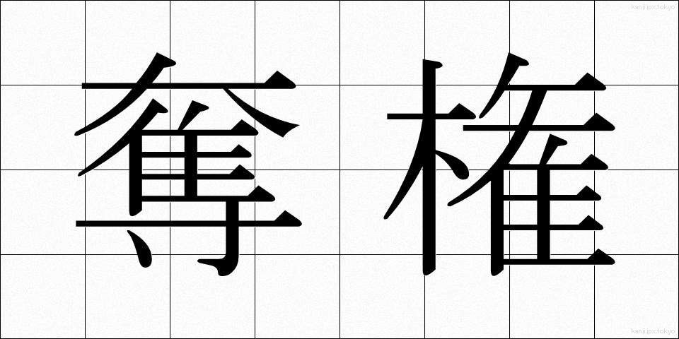 奪権 (だっけん)