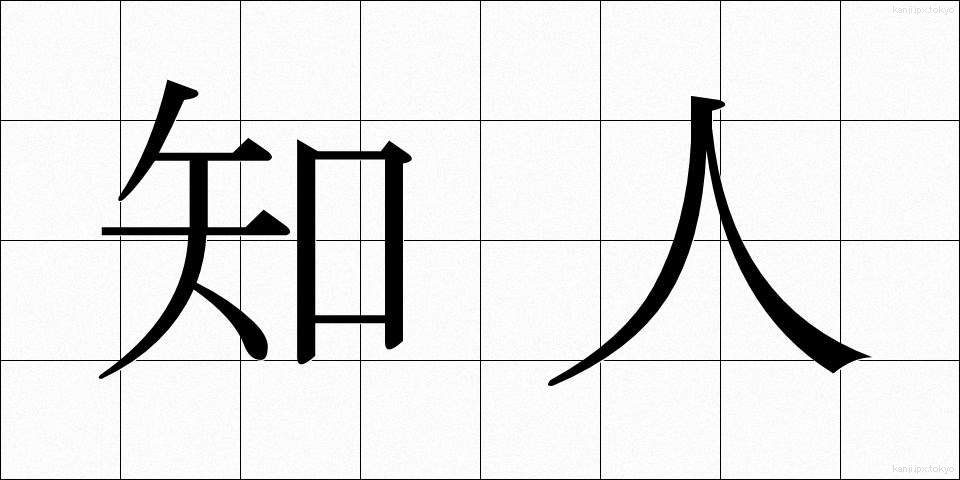 知人 (ちじん)