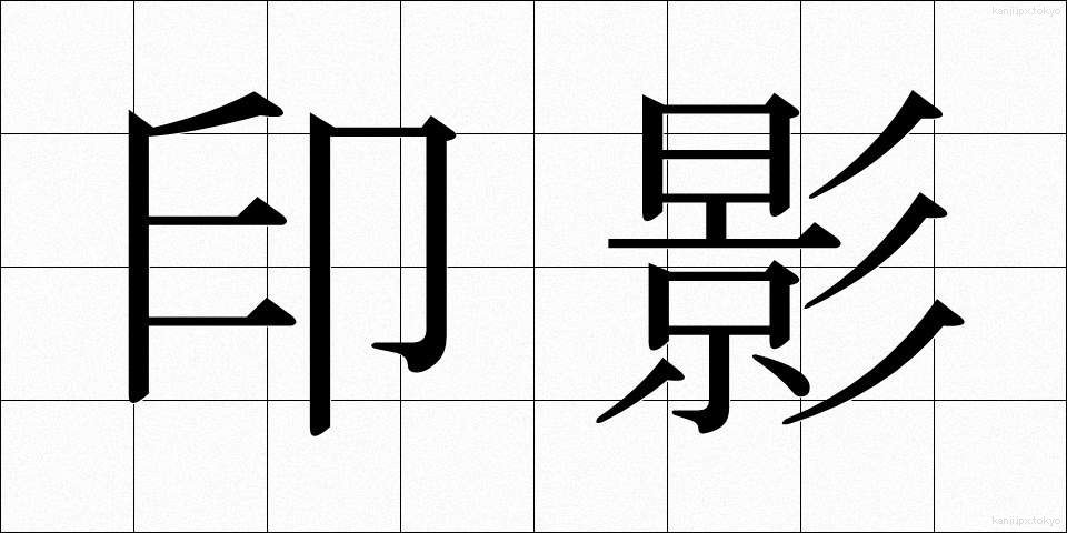 印影 (いんえい)