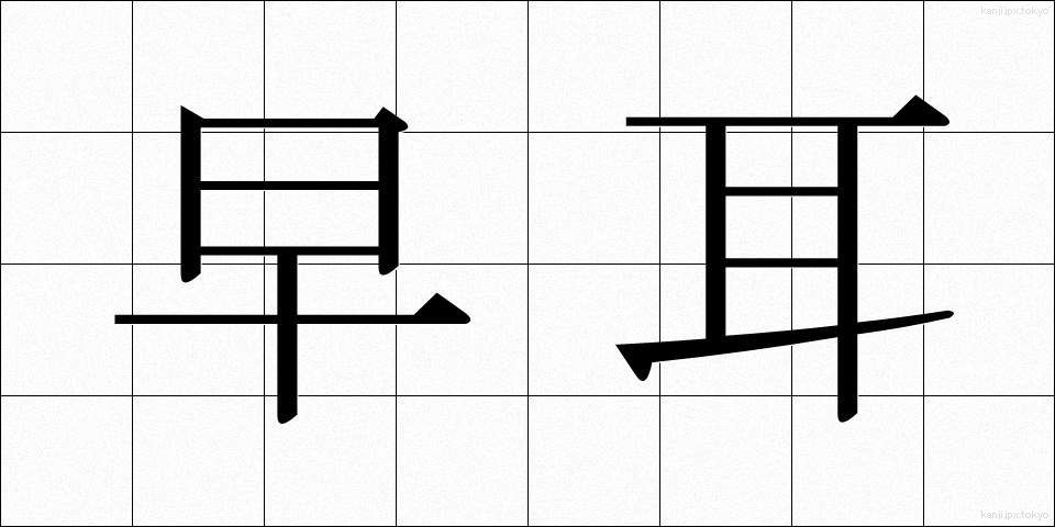 早耳 (はやみみ)