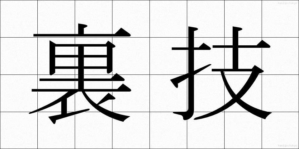 裏技 (うらわざ)