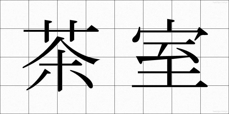 茶室 (ちゃしつ)
