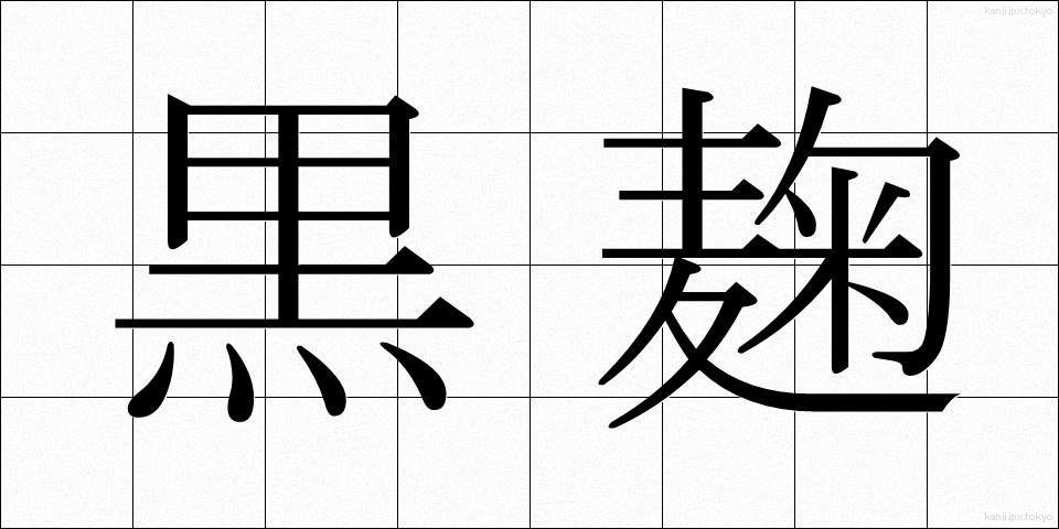 黒麹 (くろこうじ)