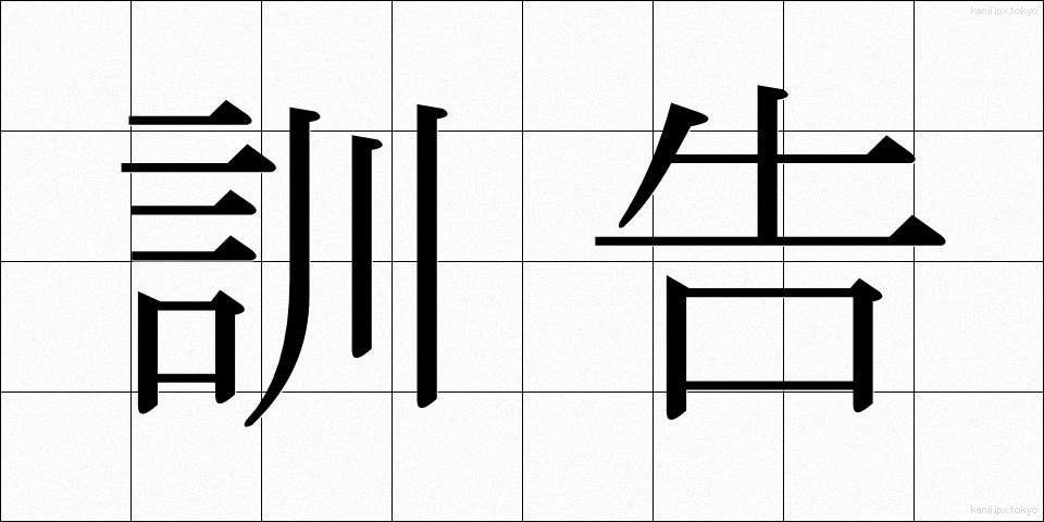 訓告 (くんこく)