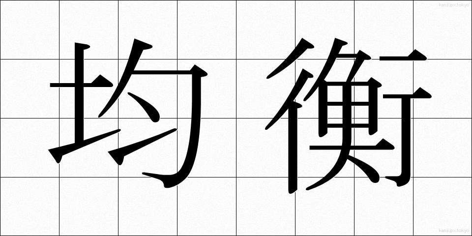均衡 (きんこう)