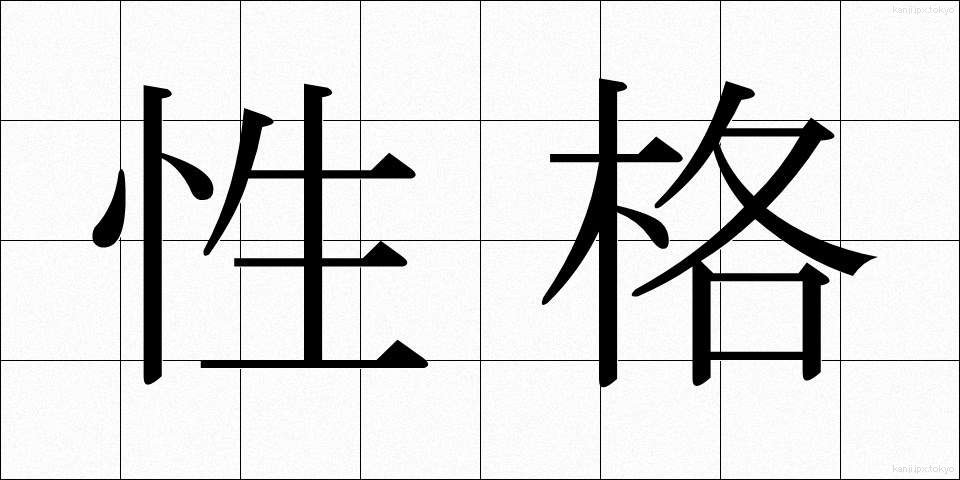 性格 (せいかく)