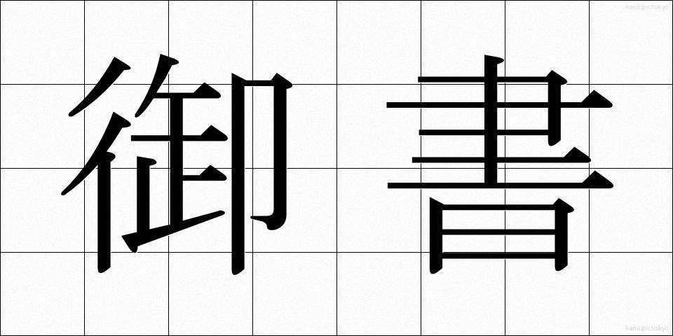 御書 (ぎょしょ)