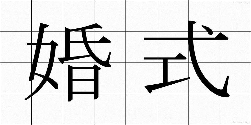 婚式 (こんしき)