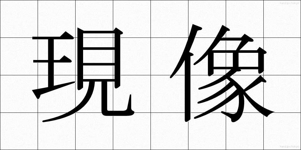現像 (げんぞう)