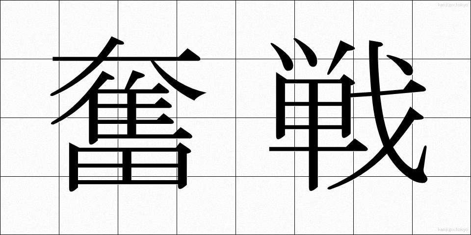 奮戦 (ふんせん)