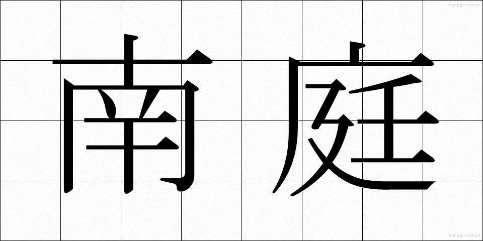 南庭 (なんてい)