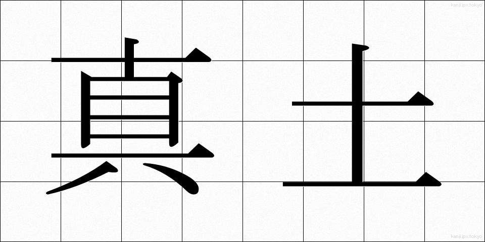 真土 (まつち)