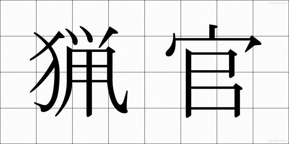 猟官 (りょうかん)