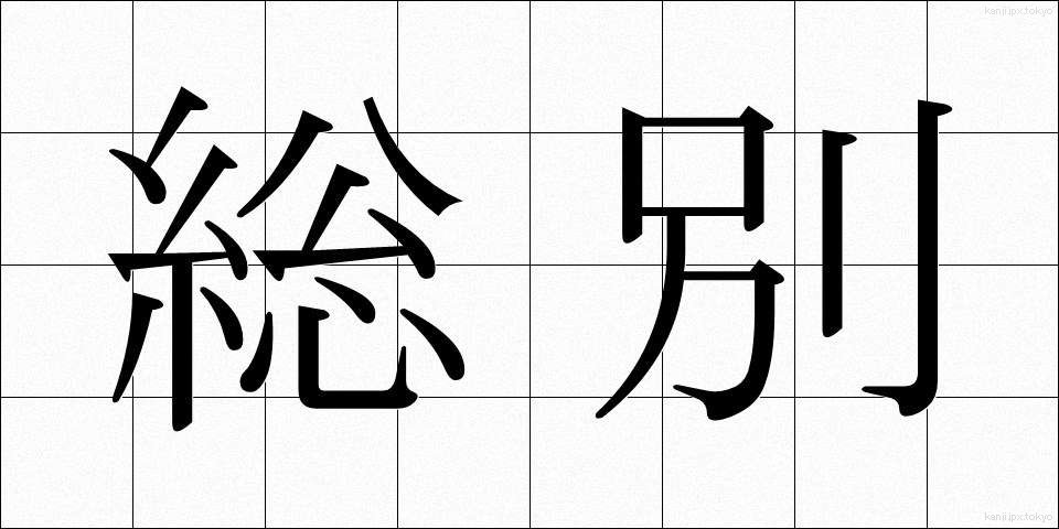 総別 (そうべつ)