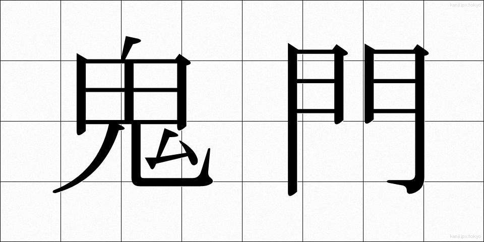 鬼門 (きもん)