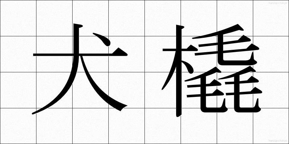 犬橇 (いぬぞり)