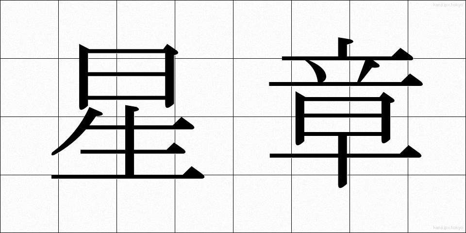 星章 (せいしょう)