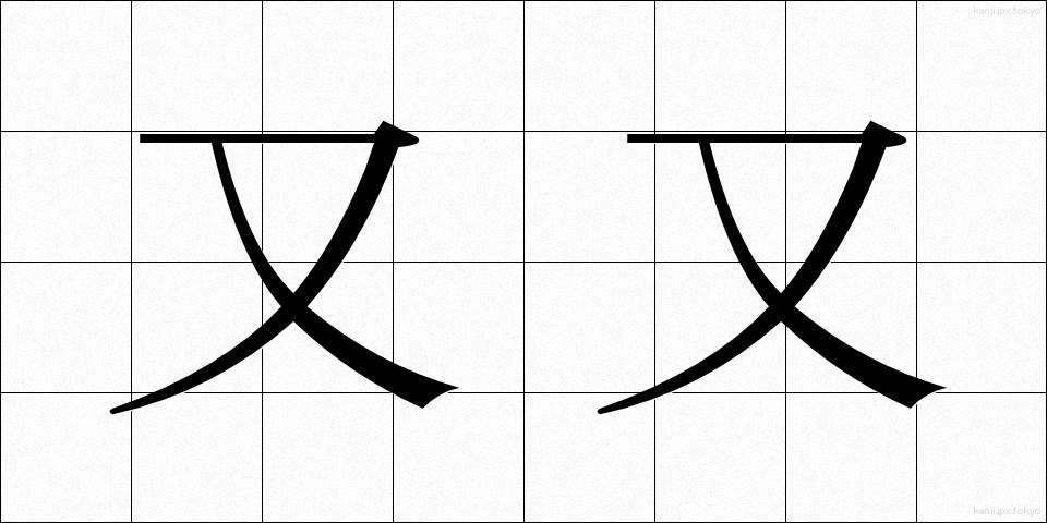 又又 (またまた)